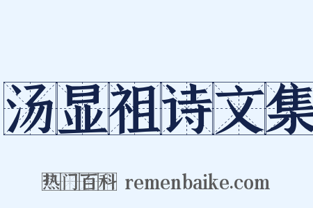 汤显祖诗文集是什么意思的图片